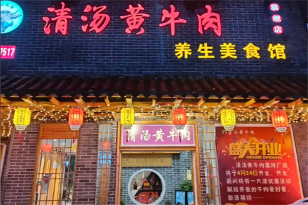 清汤黄牛肉·涮烤一体·养生汤锅 清汤黄牛肉·涮烤一体·养生汤锅