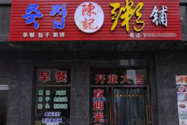 陈记粥铺