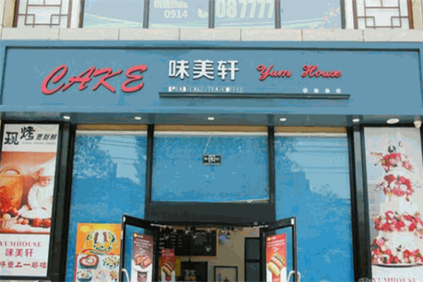 美味轩蛋糕店 美味轩蛋糕店
