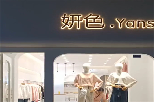 妍色女装 妍色女装