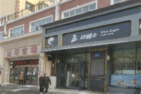 白骑士蛋糕加盟