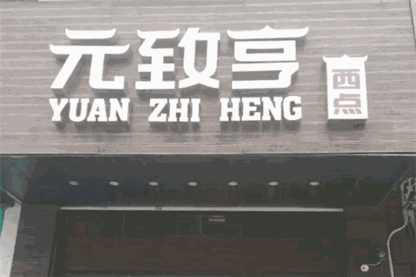 元致亨蛋糕店 元致亨蛋糕店