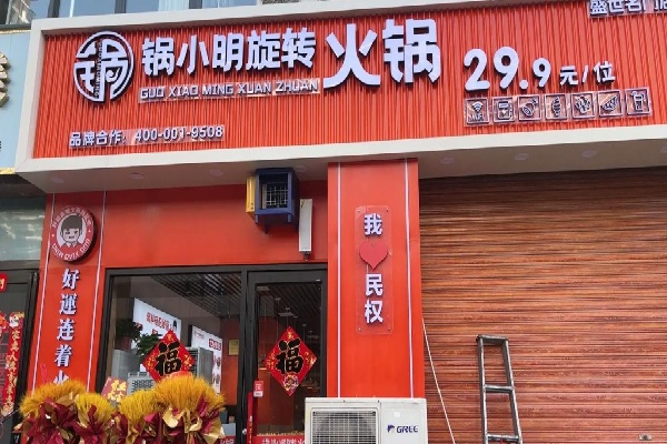 锅小明旋转火锅 锅小明旋转火锅