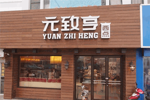 元致亨蛋糕店 元致亨蛋糕店