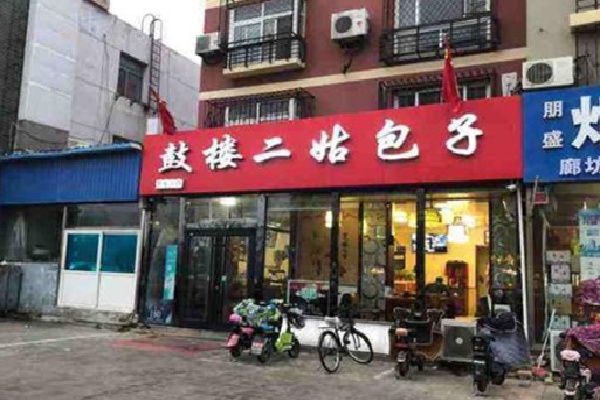 鼓楼二姑包子 鼓楼二姑包子