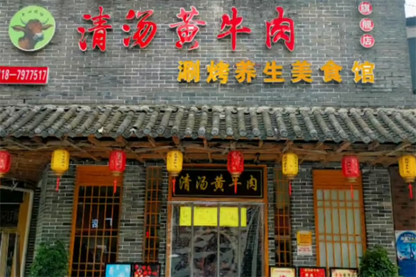 清汤黄牛肉·涮烤一体·养生汤锅 清汤黄牛肉·涮烤一体·养生汤锅