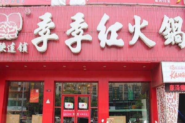 季季红火锅店 季季红火锅店