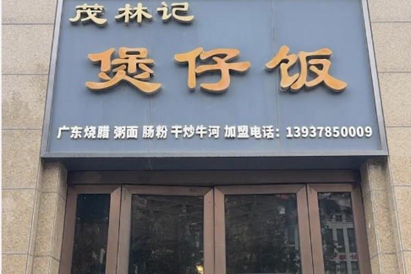 茂林记煲仔饭