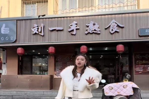 刘一手熟食 刘一手熟食