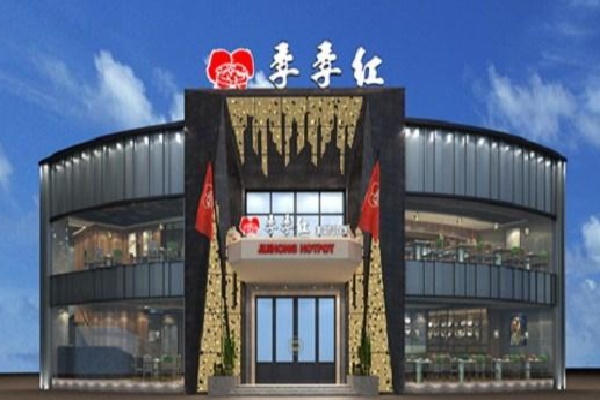 季季红火锅店 季季红火锅店