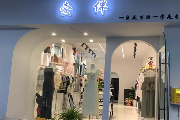 壹伴女装
