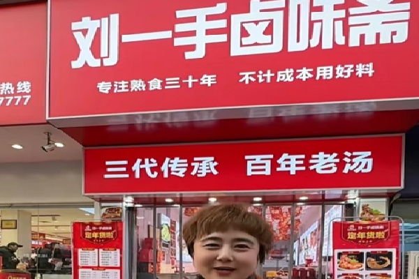 刘一手熟食 刘一手熟食