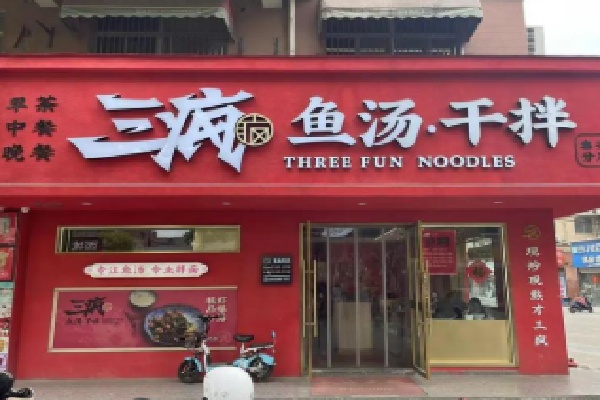 三疯鱼汤干拌