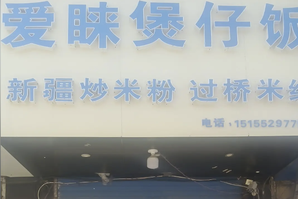 爱睐煲仔饭