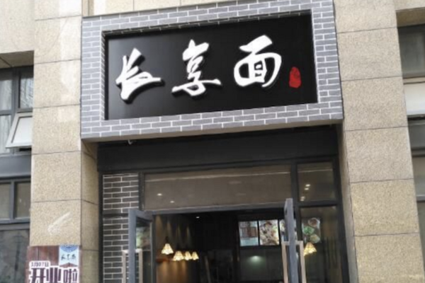 长享面面馆