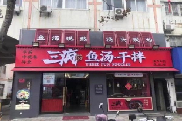 三疯鱼汤干拌