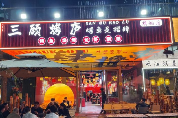 三顾烧烤 三顾烧烤
