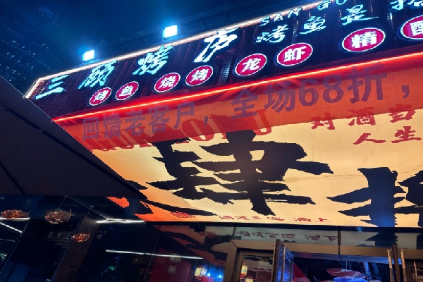 三顾烧烤 三顾烧烤