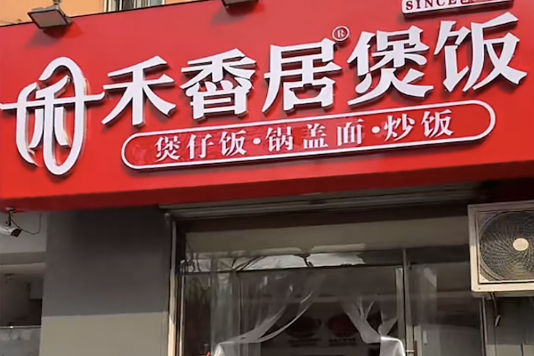 禾香居煲仔饭