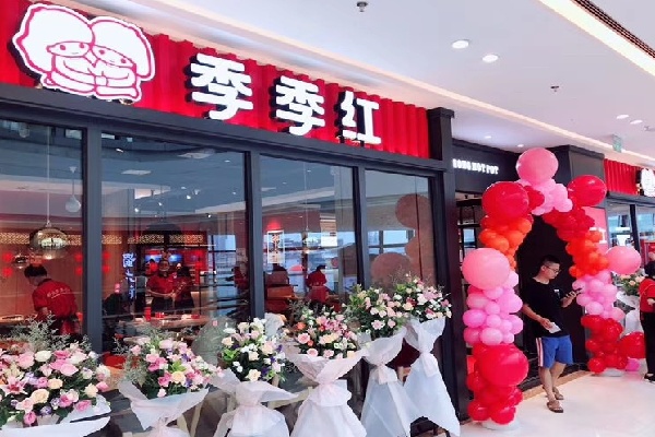 季季红火锅店 季季红火锅店