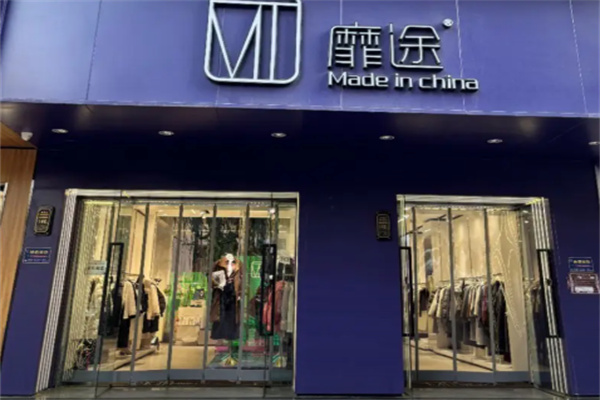 靡途服饰