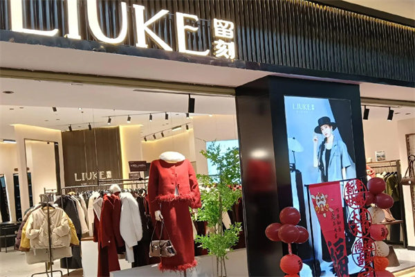 留刻女装 留刻女装