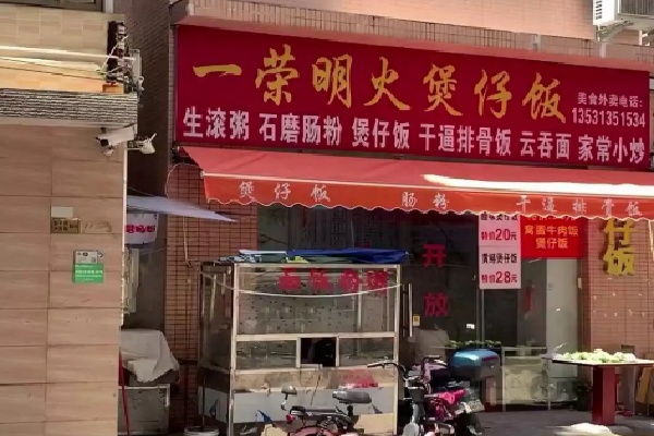 一荣煲仔饭 一荣煲仔饭