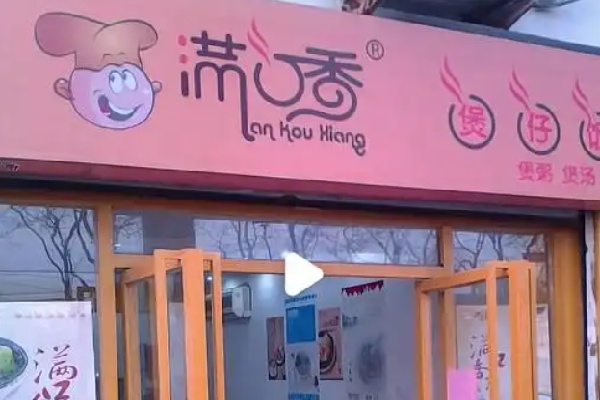 满口香生滚煲仔饭 满口香生滚煲仔饭