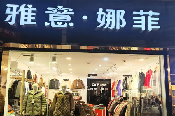 雅意娜菲