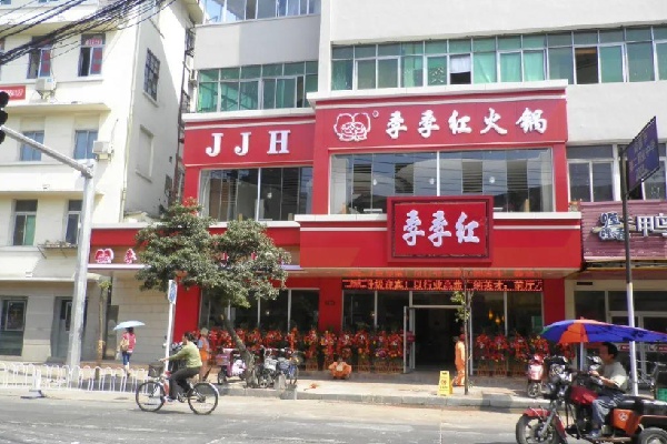 季季红火锅店 季季红火锅店