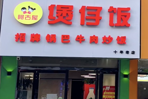 阿谷屋煲仔饭