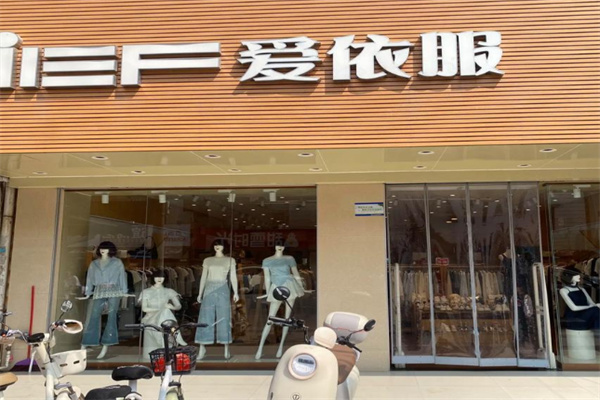 爱依服女装