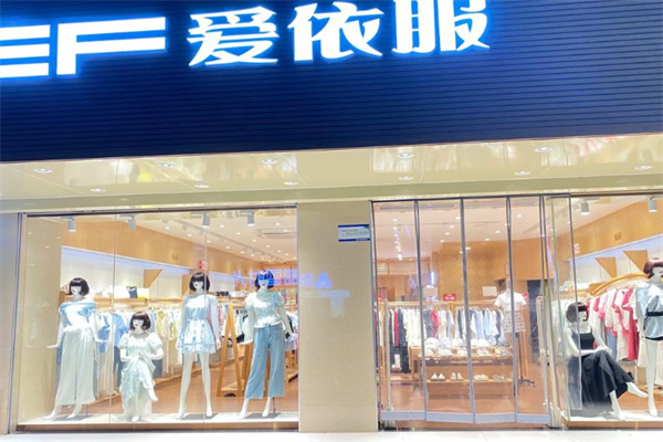 爱依服女装