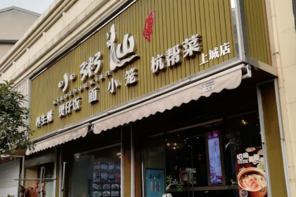 小粥仙中式快餐