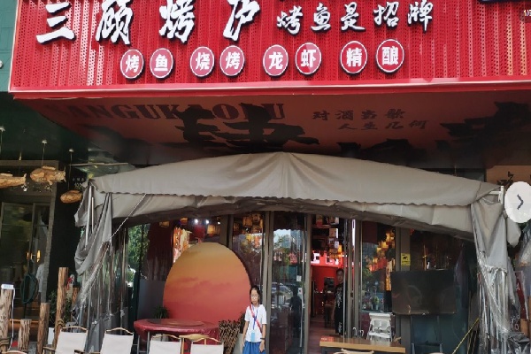 三顾烧烤 三顾烧烤