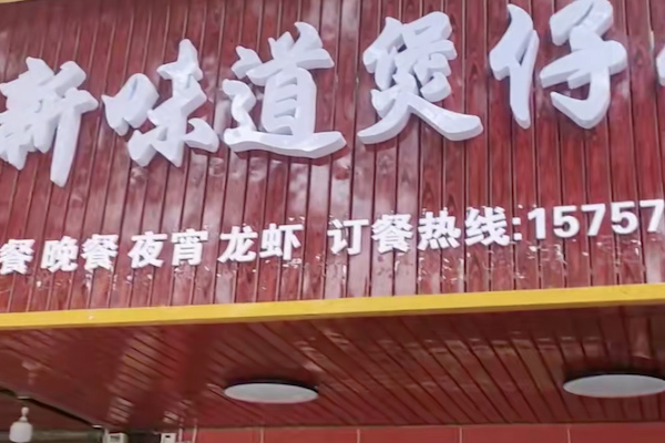 新味道煲仔饭 新味道煲仔饭