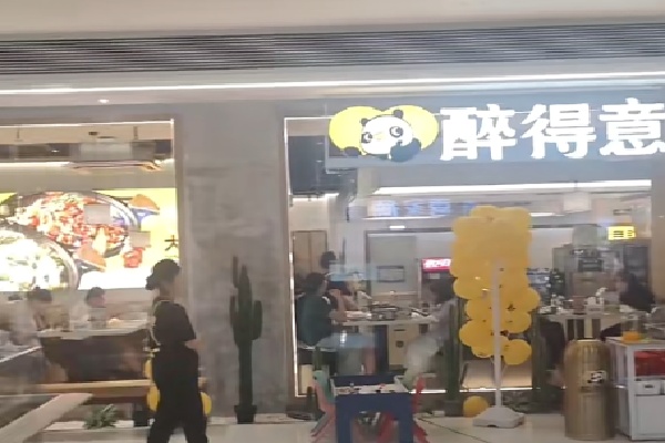 醉得意小馆 醉得意小馆