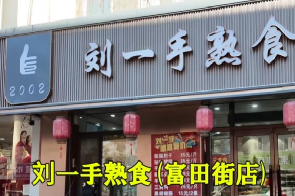 刘一手熟食 刘一手熟食