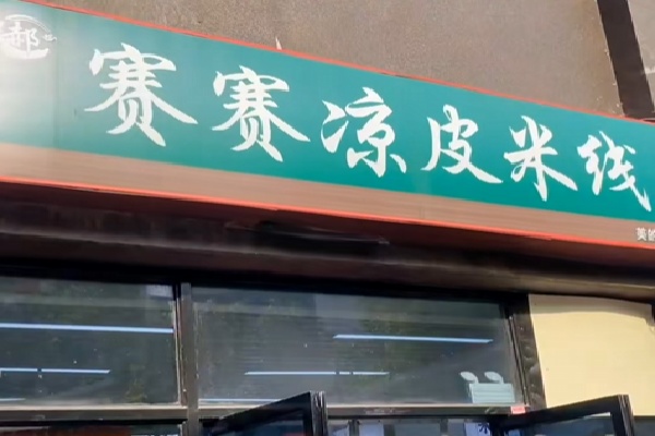 赛赛米线