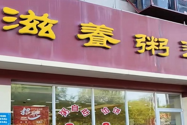米氏粥铺 米氏粥铺
