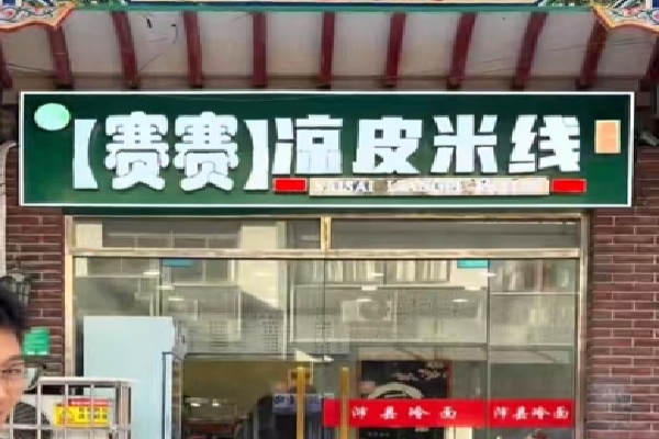 赛赛米线