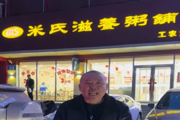 米氏粥铺 米氏粥铺