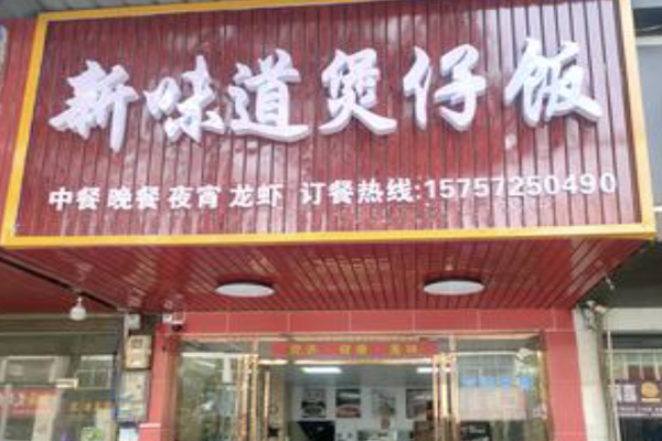 新味道煲仔饭 新味道煲仔饭