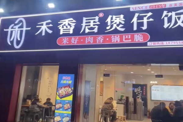 禾香居煲仔饭