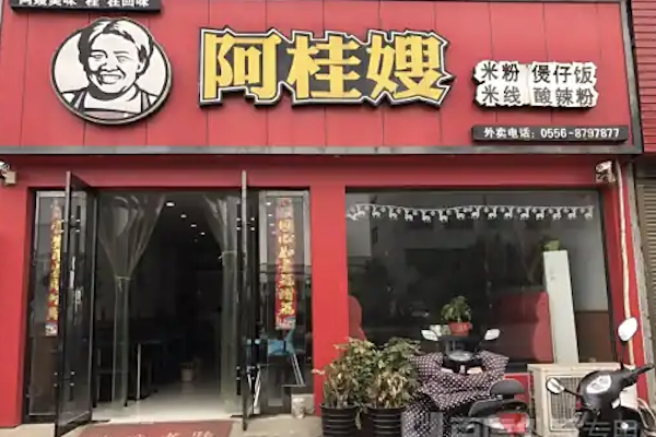 阿桂嫂煲仔饭 阿桂嫂煲仔饭