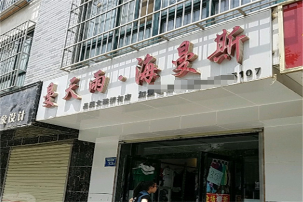 曼天雨·海曼斯女装 曼天雨·海曼斯女装