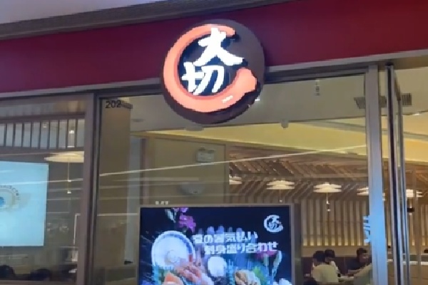 大切寿司 大切寿司