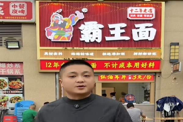 霸王面重庆小面