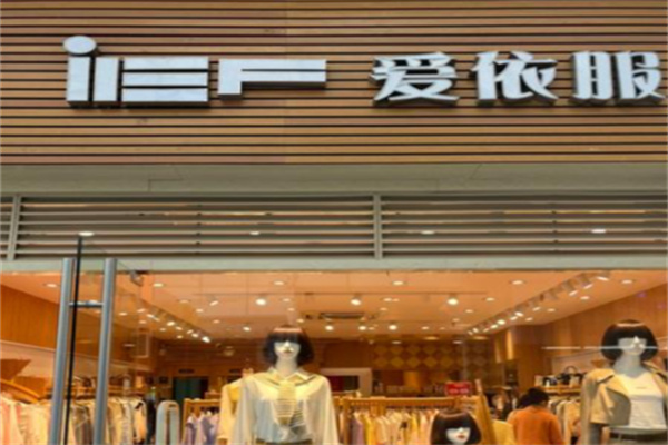 爱依服女装