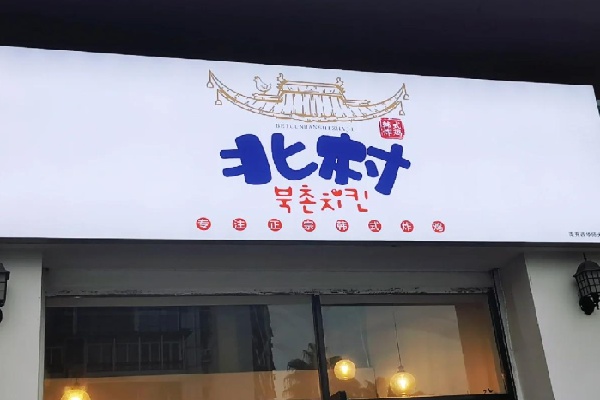 北村韩屋炸鸡 北村韩屋炸鸡